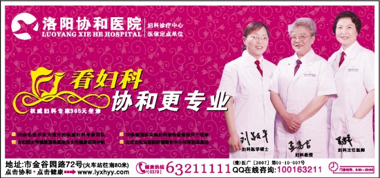 协和医院广告--洛阳晚报--河南省第一家数字报