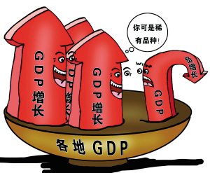 褒奖GDP负增长似无必要--洛阳晚报--河南省