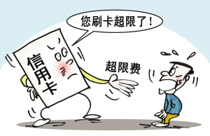 喜刷刷信用卡,当心超限费--洛阳晚报--河南省