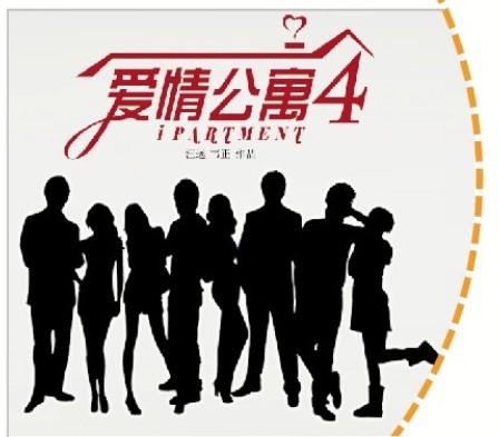 《爱情公寓4》8月播出--洛阳晚报--河南省第一
