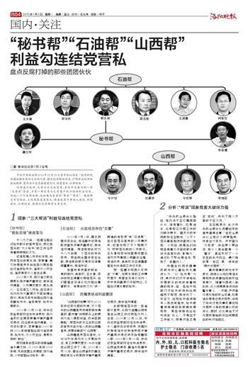 秘书帮石油帮山西帮利益勾连结党营私 --