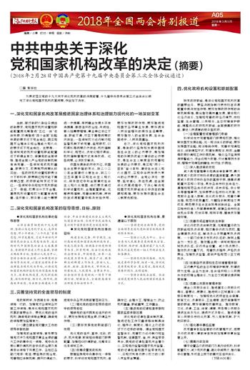 中共中央关于深化党和国家机构改革的决定(摘